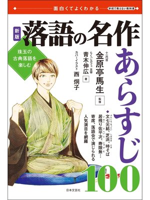 cover image of 新版　落語の名作　あらすじ100